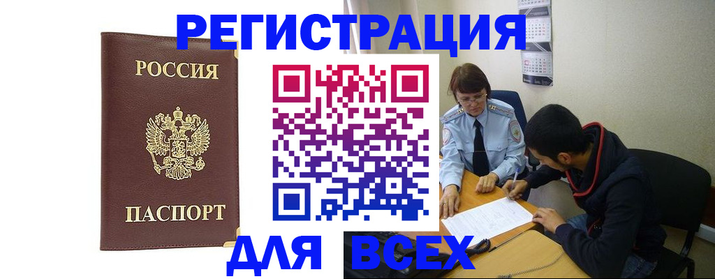 прописка для работы в Истре