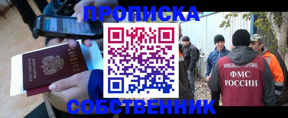прописка от собственника в Истре